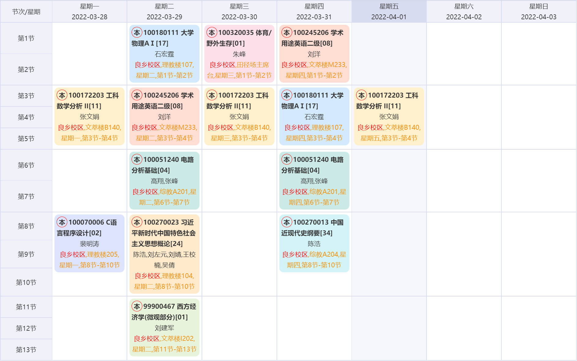 大一下典型课表